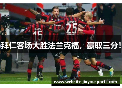 拜仁客场大胜法兰克福，豪取三分！