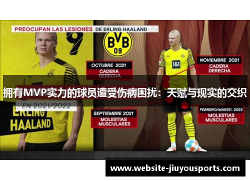 拥有MVP实力的球员遭受伤病困扰：天赋与现实的交织