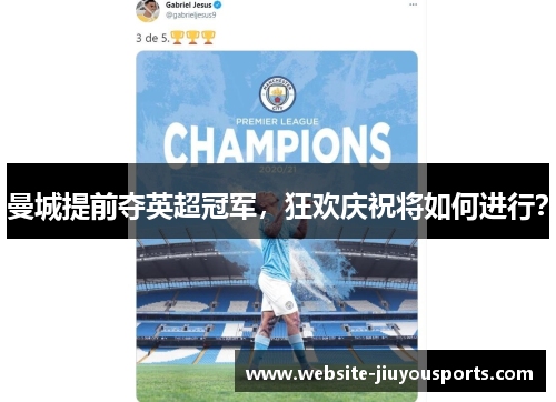 曼城提前夺英超冠军，狂欢庆祝将如何进行？