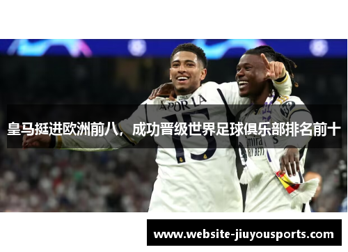 皇马挺进欧洲前八，成功晋级世界足球俱乐部排名前十