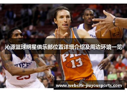 沁源篮球明星俱乐部位置详细介绍及周边环境一览