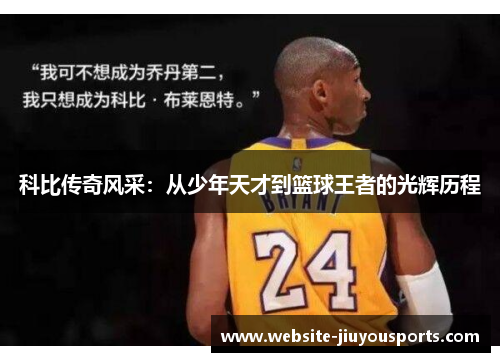 科比传奇风采：从少年天才到篮球王者的光辉历程