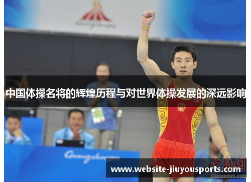 中国体操名将的辉煌历程与对世界体操发展的深远影响