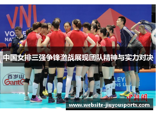 中国女排三强争锋激战展现团队精神与实力对决