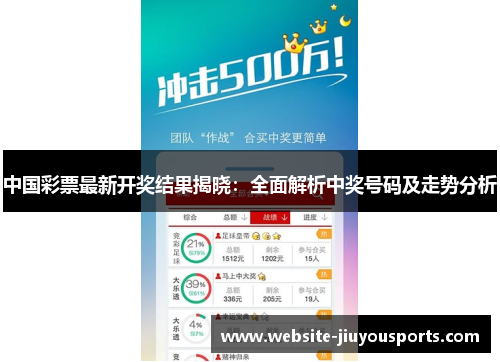 中国彩票最新开奖结果揭晓：全面解析中奖号码及走势分析
