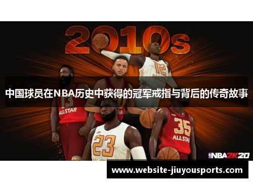 中国球员在NBA历史中获得的冠军戒指与背后的传奇故事