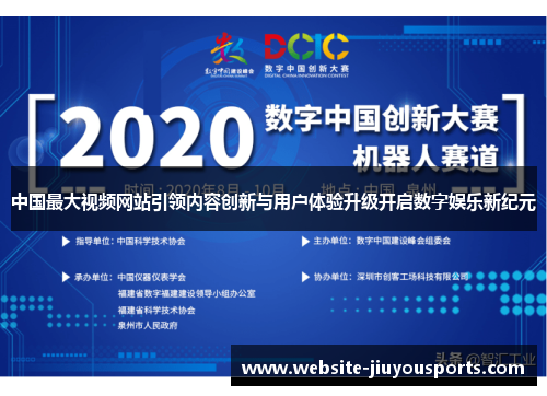 中国最大视频网站引领内容创新与用户体验升级开启数字娱乐新纪元