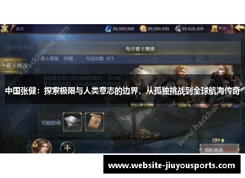 中国张健：探索极限与人类意志的边界，从孤独挑战到全球航海传奇