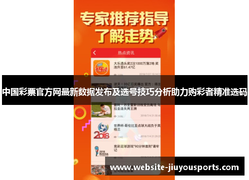 中国彩票官方网最新数据发布及选号技巧分析助力购彩者精准选码