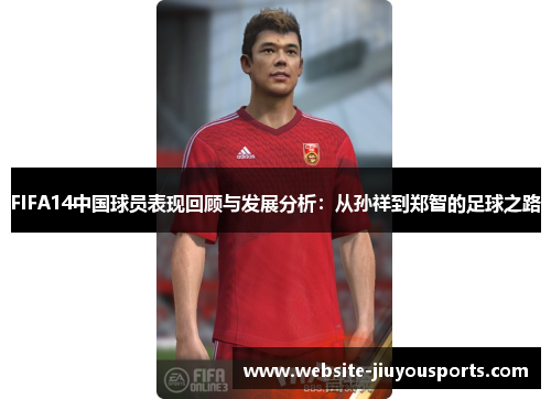FIFA14中国球员表现回顾与发展分析：从孙祥到郑智的足球之路
