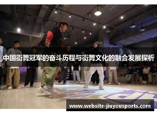 中国街舞冠军的奋斗历程与街舞文化的融合发展探析