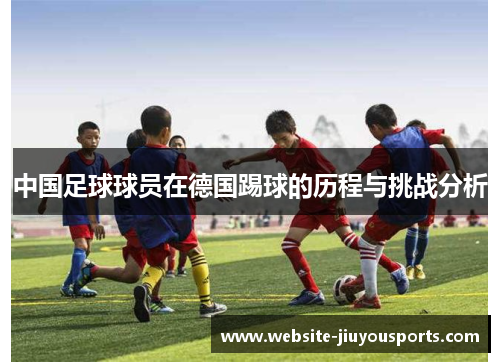 中国足球球员在德国踢球的历程与挑战分析