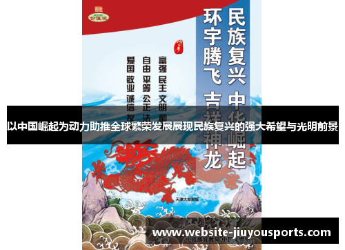 以中国崛起为动力助推全球繁荣发展展现民族复兴的强大希望与光明前景