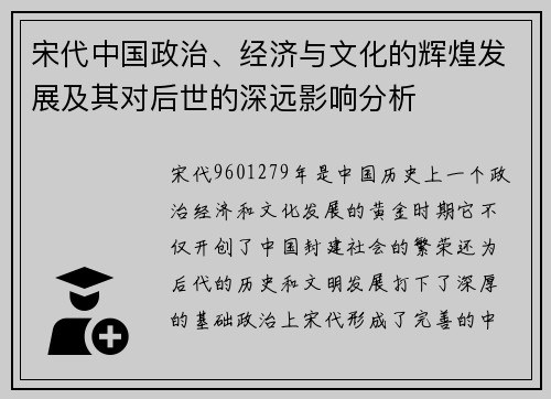 宋代中国政治、经济与文化的辉煌发展及其对后世的深远影响分析