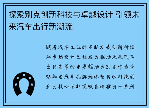 探索别克创新科技与卓越设计 引领未来汽车出行新潮流