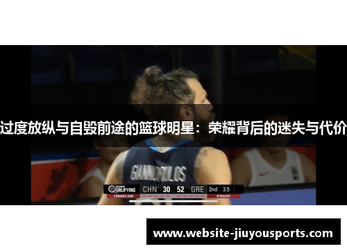 过度放纵与自毁前途的篮球明星：荣耀背后的迷失与代价