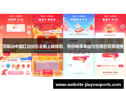 顶呱刮中国红刮刮乐全新上线体验，带你畅享幸运与惊喜的双重碰撞